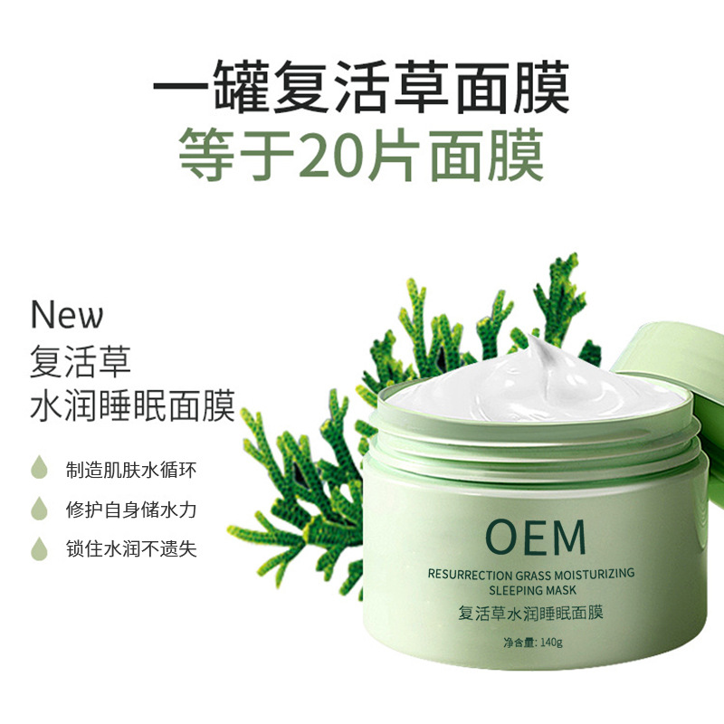 栋方_复活草睡眠面膜OEM