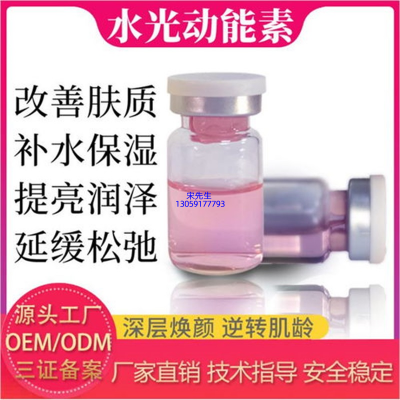 栋方_水光动能素精华原液代加工